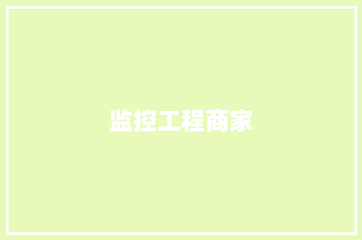 监控工程商家