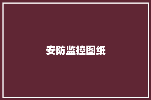 安防监控图纸