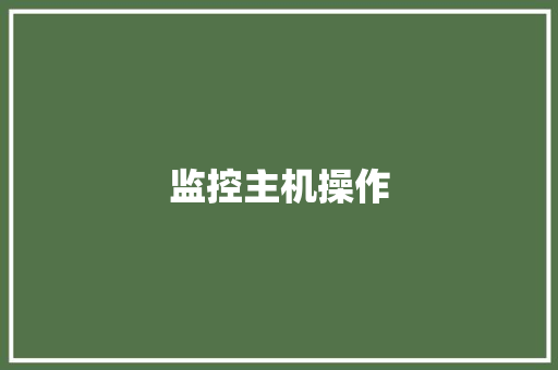 监控主机操作