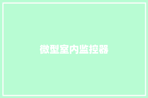 微型室内监控器,摄像机立杆。