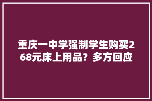 重庆一中学强制学生购买268元床上用品？多方回应
