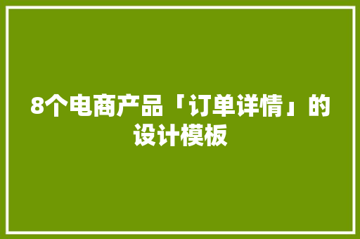 8个电商产品「订单详情」的设计模板