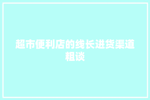 超市便利店的线长进货渠道粗谈