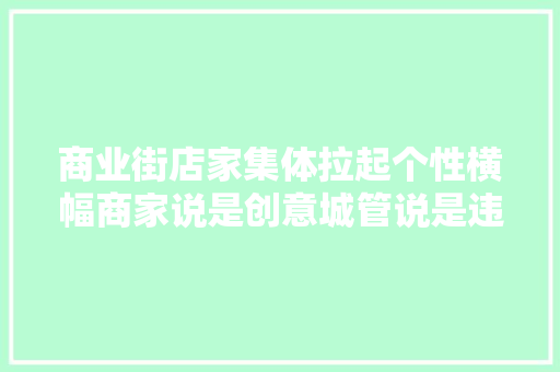 商业街店家集体拉起个性横幅商家说是创意城管说是违规