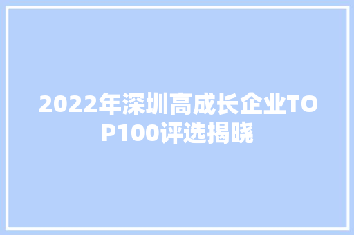 2022年深圳高成长企业TOP100评选揭晓,中国地图全图。