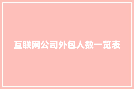 互联网公司外包人数一览表