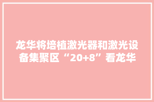 龙华将培植激光器和激光设备集聚区“20+8”看龙华
