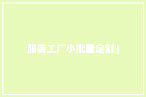 服装工厂小批量定制||