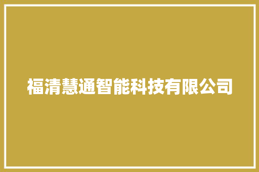 福清慧通智能科技有限公司