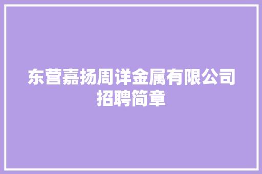 东营嘉扬周详金属有限公司招聘简章
