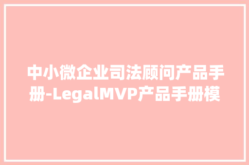 中小微企业司法顾问产品手册-LegalMVP产品手册模板