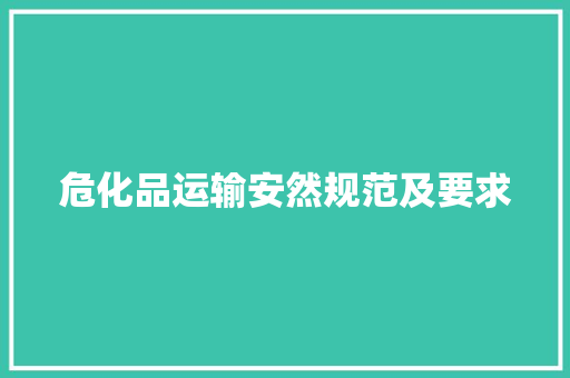 危化品运输安然规范及要求