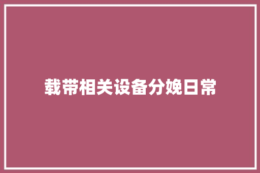 载带相关设备分娩日常