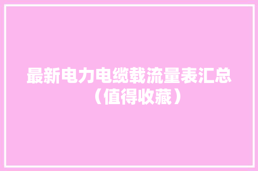 最新电力电缆载流量表汇总（值得收藏）