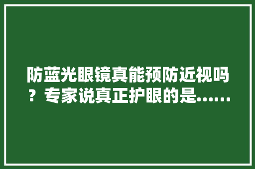 防蓝光眼镜真能预防近视吗？专家说真正护眼的是……