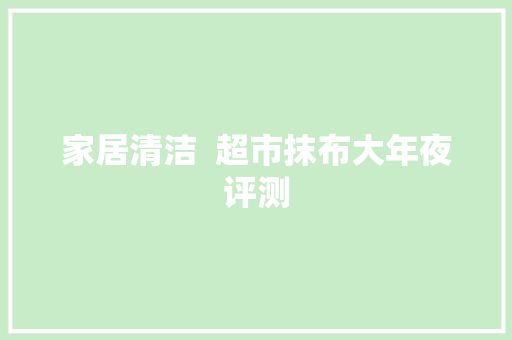 家居清洁  超市抹布大年夜评测