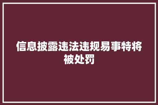 信息披露违法违规易事特将被处罚,本钱是什么意思。
