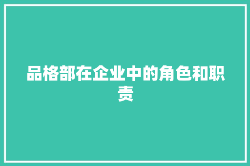 品格部在企业中的角色和职责