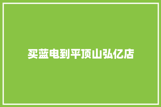 买蓝电到平顶山弘亿店
