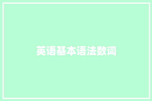 英语基本语法数词