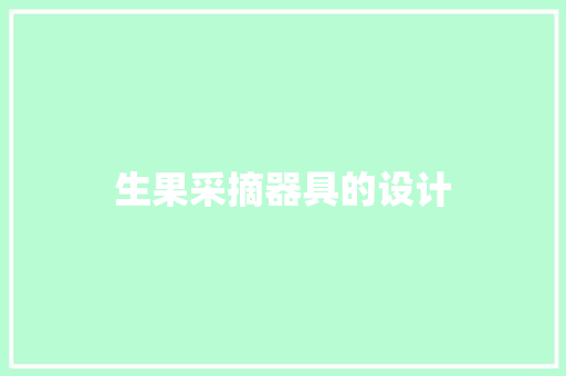 生果采摘器具的设计