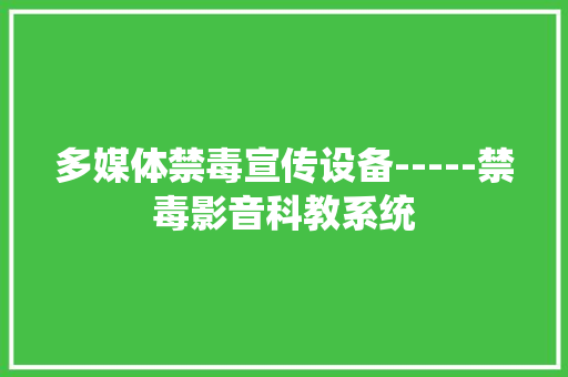 多媒体禁毒宣传设备-----禁毒影音科教系统