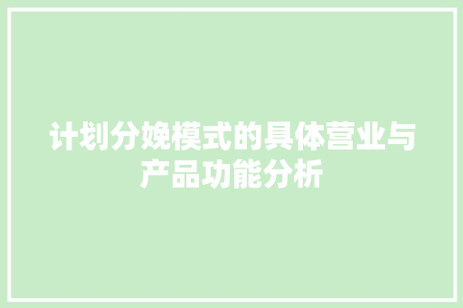 计划分娩模式的具体营业与产品功能分析