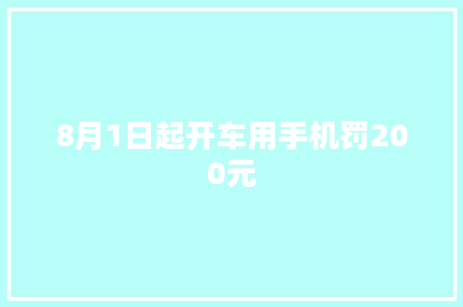 8月1日起开车用手机罚200元