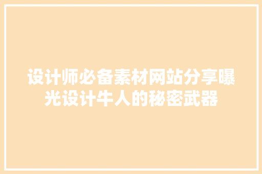 设计师必备素材网站分享曝光设计牛人的秘密武器