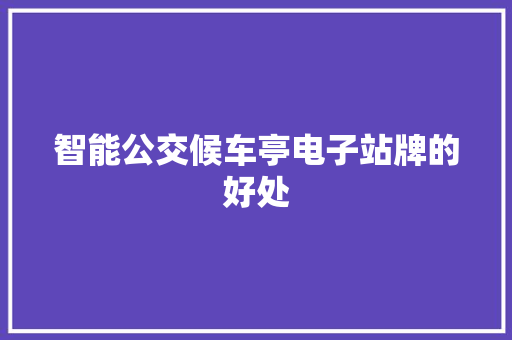 智能公交候车亭电子站牌的好处
