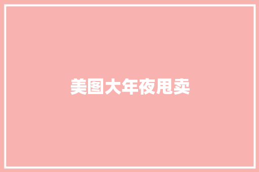 美图大年夜甩卖