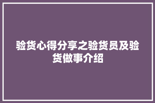 验货心得分享之验货员及验货做事介绍