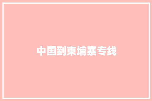 中国到柬埔寨专线