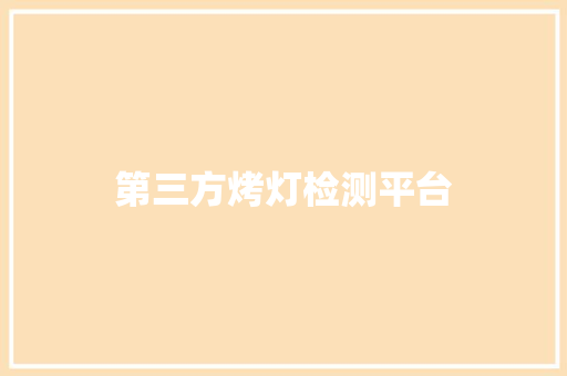 第三方烤灯检测平台