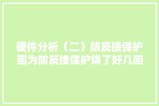 硬件分析（二）防反接保护因为防反接保护烧了好几回？