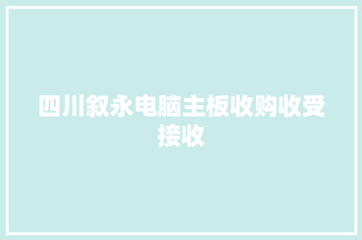 四川叙永电脑主板收购收受接收
