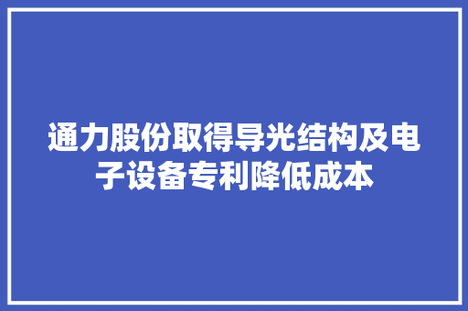 通力股份取得导光结构及电子设备专利降低成本,限位开关。