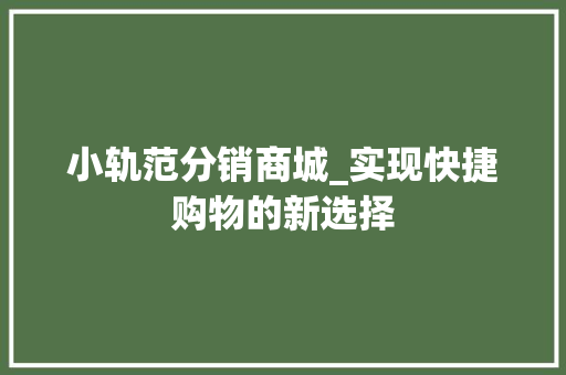 小轨范分销商城_实现快捷购物的新选择