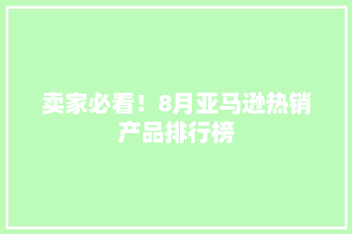 卖家必看！8月亚马逊热销产品排行榜
