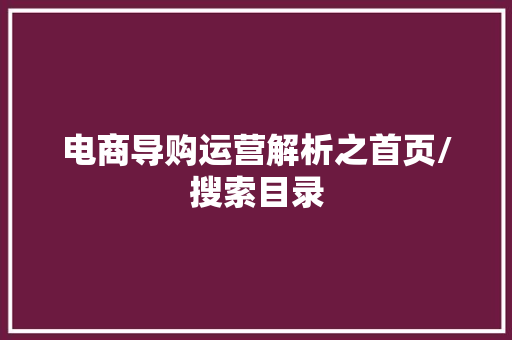 电商导购运营解析之首页/搜索目录