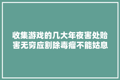 收集游戏的几大年夜害处贻害无穷应割除毒瘤不能姑息