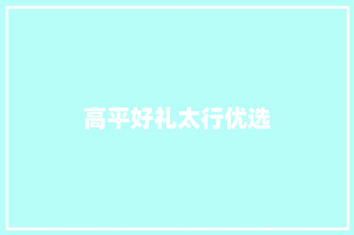 高平好礼太行优选,高平市天气预报。