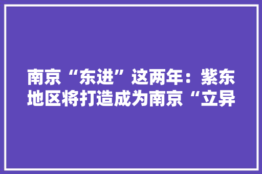 南京“东进”这两年：紫东地区将打造成为南京“立异引领极”,科创教室效果图。