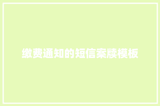缴费通知的短信案牍模板