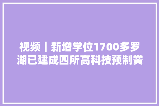 视频｜新增学位1700多罗湖已建成四所高科技预制黉舍
