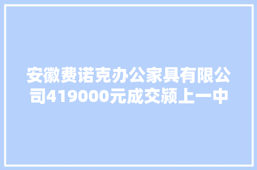 安徽费诺克办公家具有限公司419000元成交颍上一中公寓储物柜和双层架子床采购项目