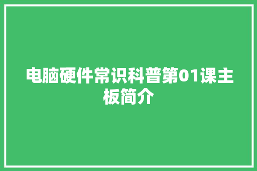 电脑硬件常识科普第01课主板简介