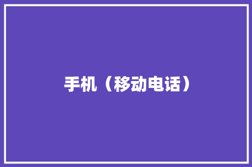 手机（移动电话）