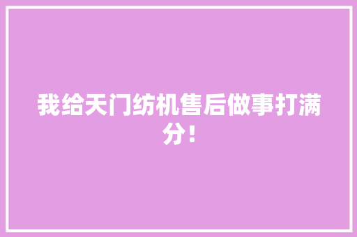 我给天门纺机售后做事打满分！,并条机的工艺过程。