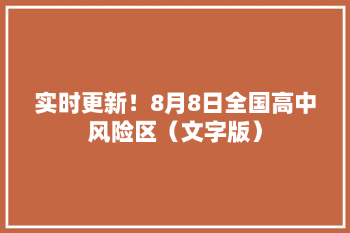 实时更新！8月8日全国高中风险区（文字版）